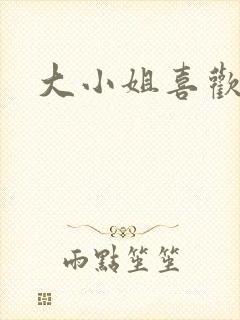 大小姐喜欢h封面
