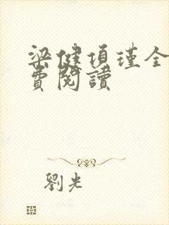 梁健项瑾全文免费阅读