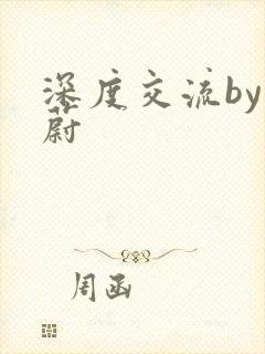 深度交流by蔚蔚