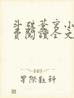 斗破苍穹小说免费阅读全文无弹窗封面
