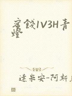 蜜饯1V3H青灯
