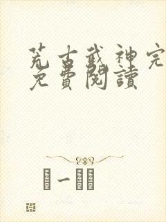 荒古武神完结版免费阅读
