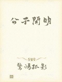 公子开明