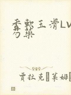 香软玉滑LVL芍药