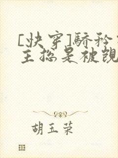 [快穿]骄矜宿主总是被觊觎封面