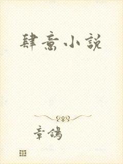 肆意小说