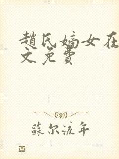 赵氏嫡女在线全文免费封面