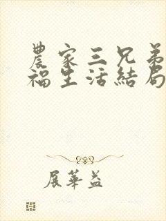 农家三兄弟的幸福生活结局红枫叶