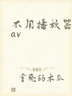 不用播放器的gav