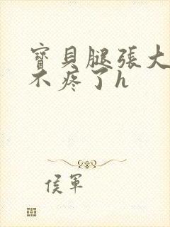 宝贝腿张大点就不疼了h封面