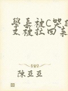 学长被C哭爬走又被拉回来
