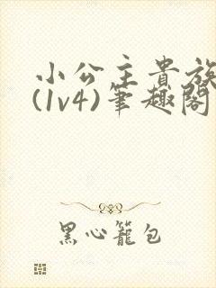 小公主贵族学院(1v4)笔趣阁
