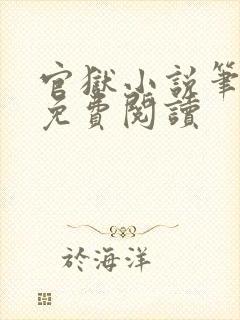 官狱小说笔趣阁免费阅读