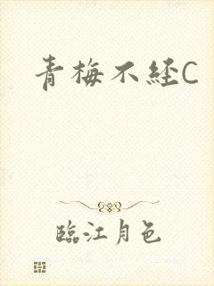 青梅不经C