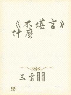 《不堪言》讲的什么
