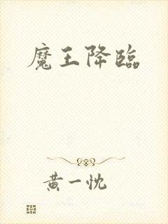 魔王降临