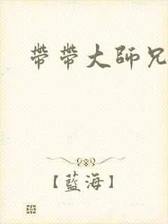带带大师兄