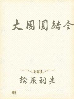 大团圆结全文