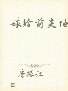 嫁给前夫他爹