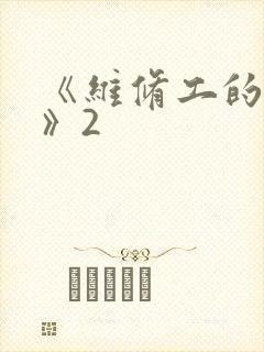 《维修工的绝遇》2封面