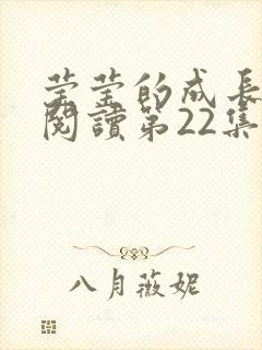 莹莹的成长日记阅读第22集
