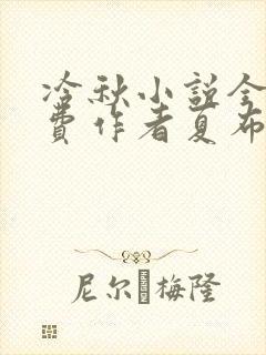 冷秋小说全文免费作者夏布多昂