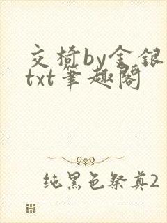 交椅by金银花txt笔趣阁