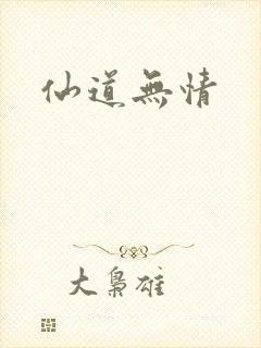 仙道无情封面