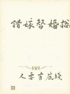 错嫁替婚总裁封面