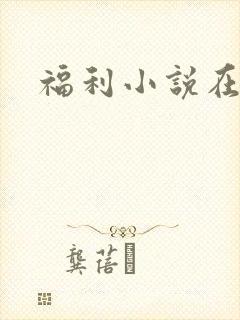 福利小说在线