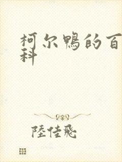 柯尔鸭的百度百科
