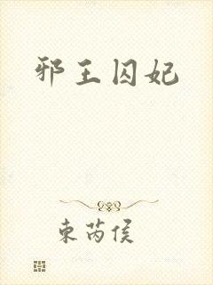 邪王囚妃
