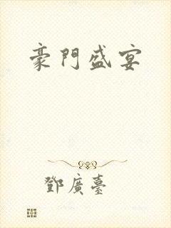 豪门盛宴