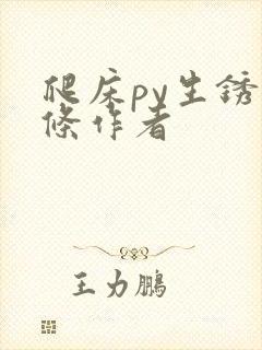 爬床py生锈发条作者