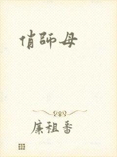 俏师母封面