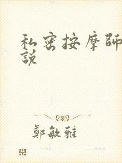 私密按摩师 小说