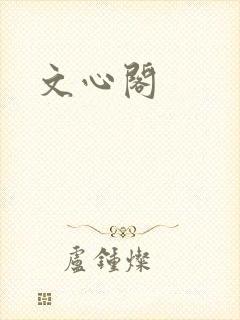文心阁