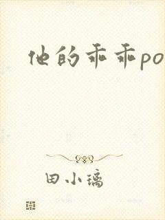 他的乖乖pop