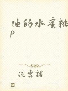 他的水蜜桃pop