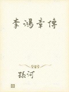 李鸿章传