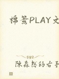 棉签PLAY文