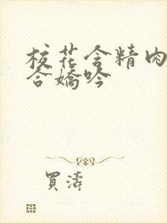 校花含精肉臀迎合娇吟