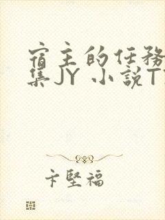 宿主的任务是收集JY 小说TXT