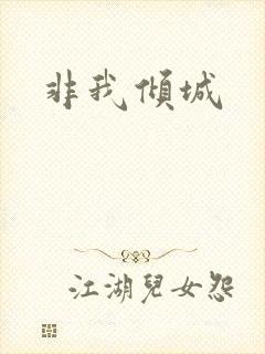 非我倾城