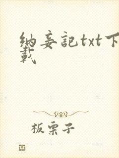纳妾记txt下载
