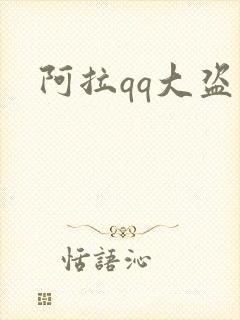 阿拉qq大盗