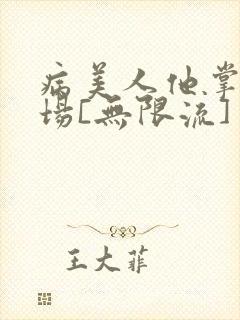病美人他掌控全场[无限流]
