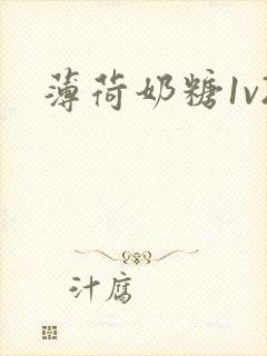 薄荷奶糖1v2
