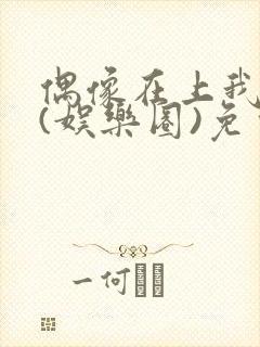 偶像在上我在下(娱乐圈)免费阅读封面