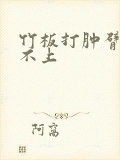 竹板打肿臂缝合不上